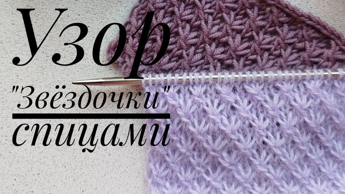 Звёздочки, лучики, астры. Узор спицами..mp4