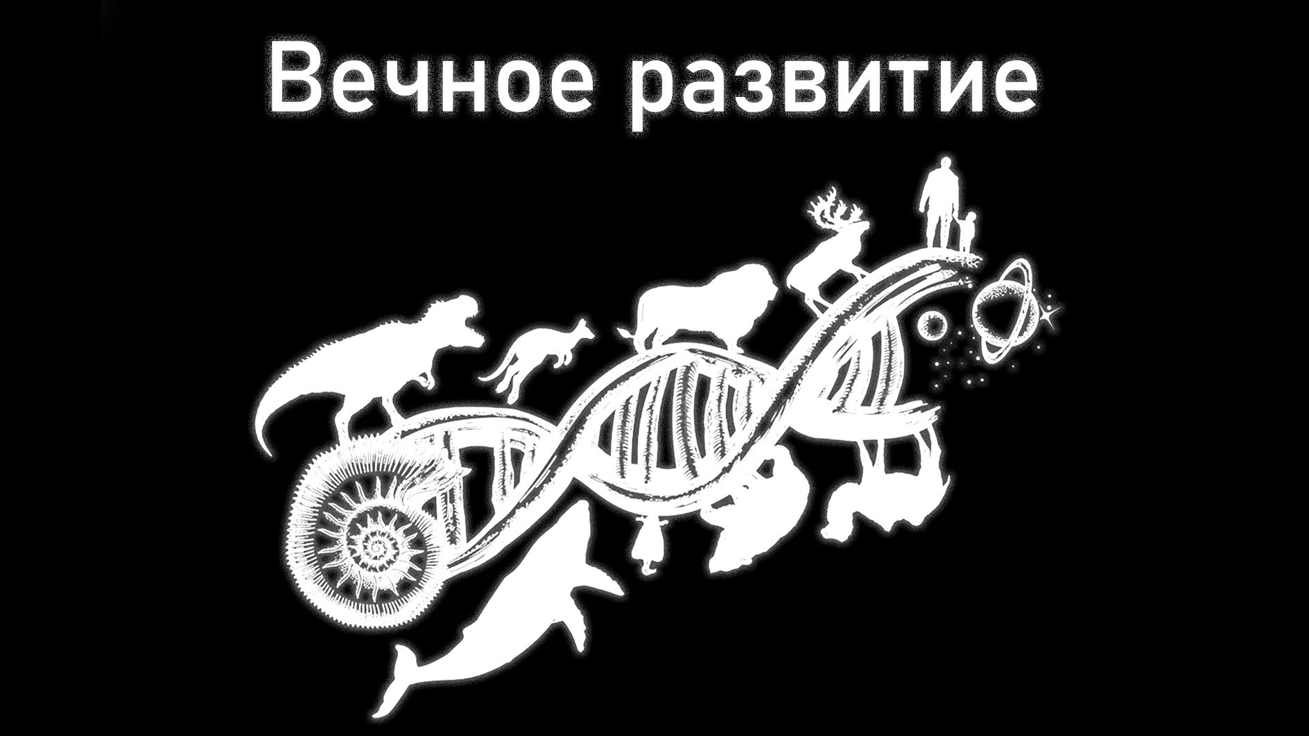 Вечное развитие. Глава 46. Введение в автоэволюционику