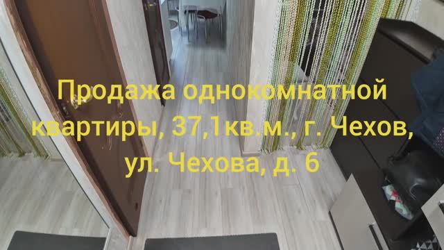 Продажа, 1 комнатная квартиpа 37,1кв.м, г. Чехов, ул. Чехова, д. 6.
