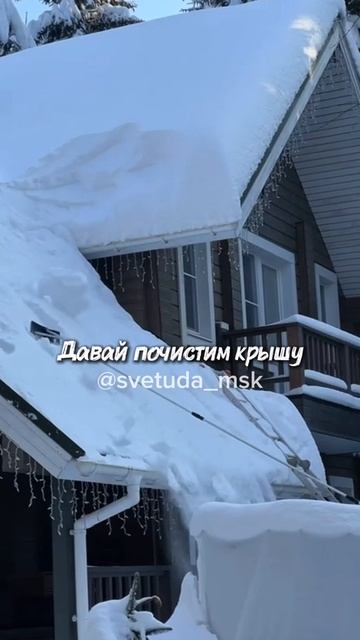 Кто еще не почистил свою крышу? Сейчас самое время это сделать!
