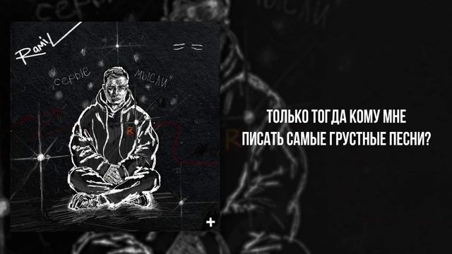 Ramil’  - «Изъяны» (Official Audio)
