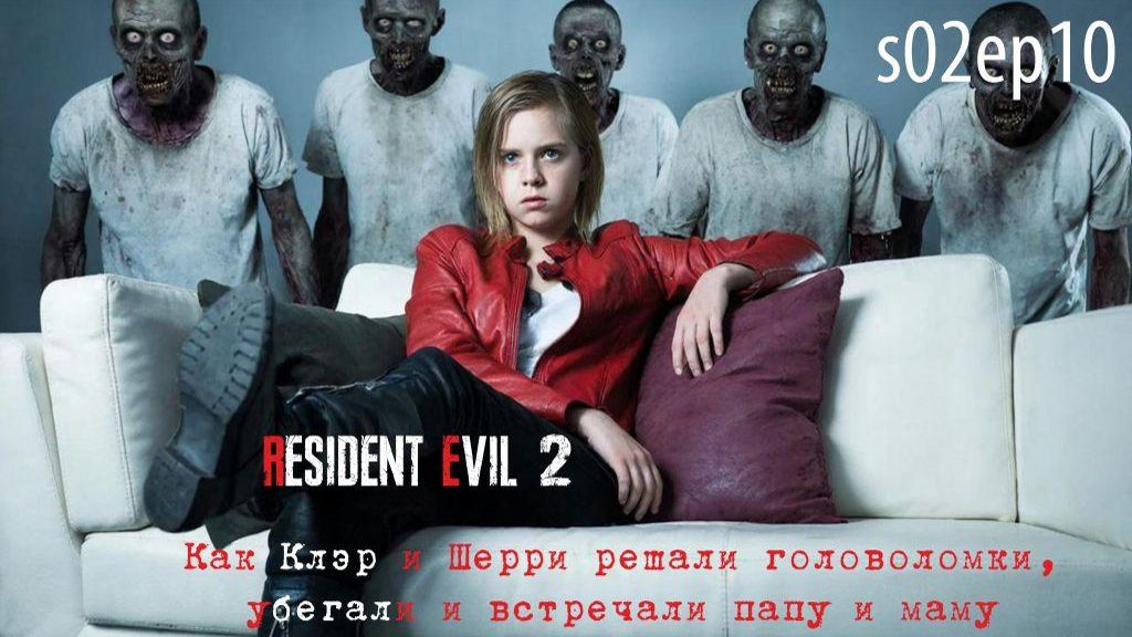 Resident Evil 2 Remake. S02ep10. Как Клэр и Шерри убегали и встречали папу и маму.