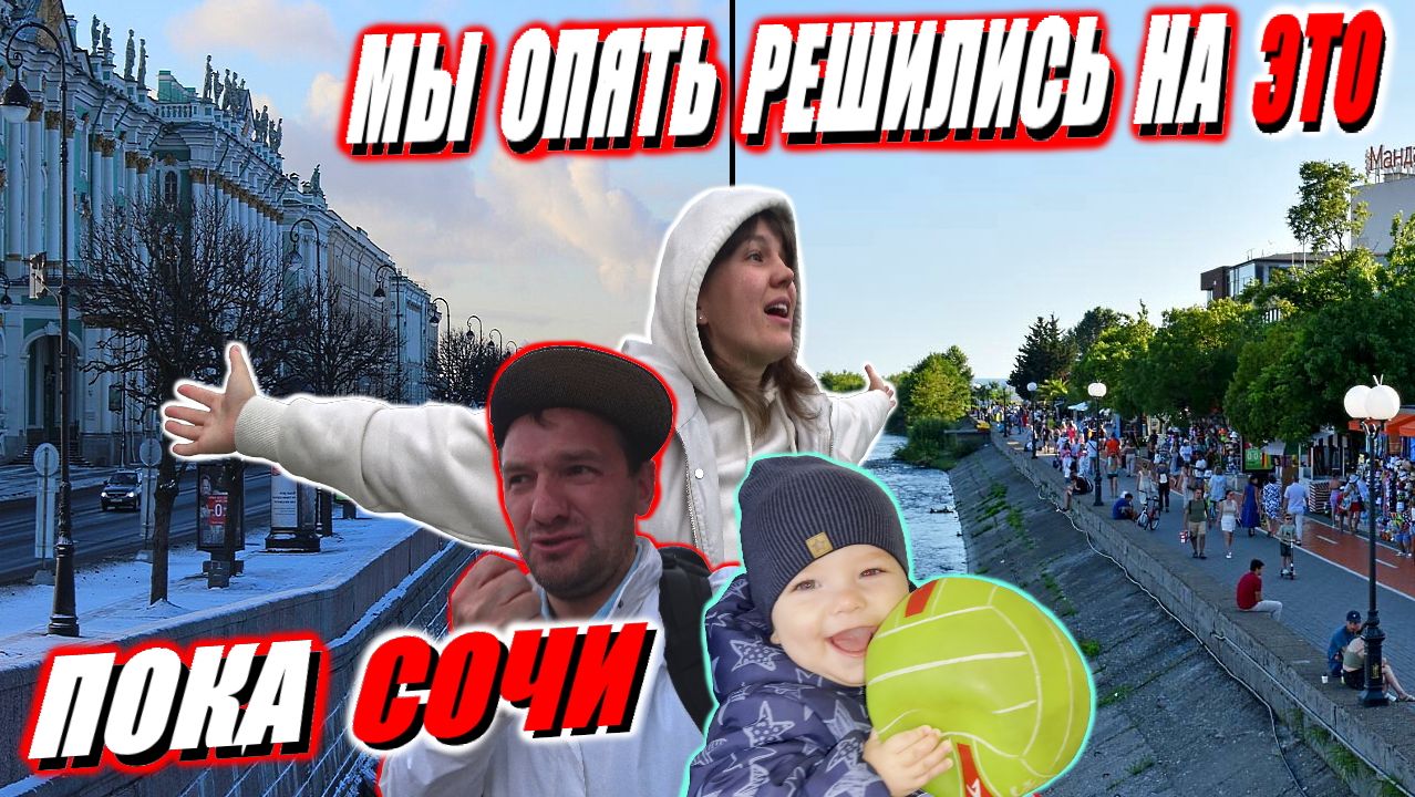 С ребёнком во все тяжкие / Бросаем всё и Летим в Питер на зимовку / Пока Сочи привет Питер