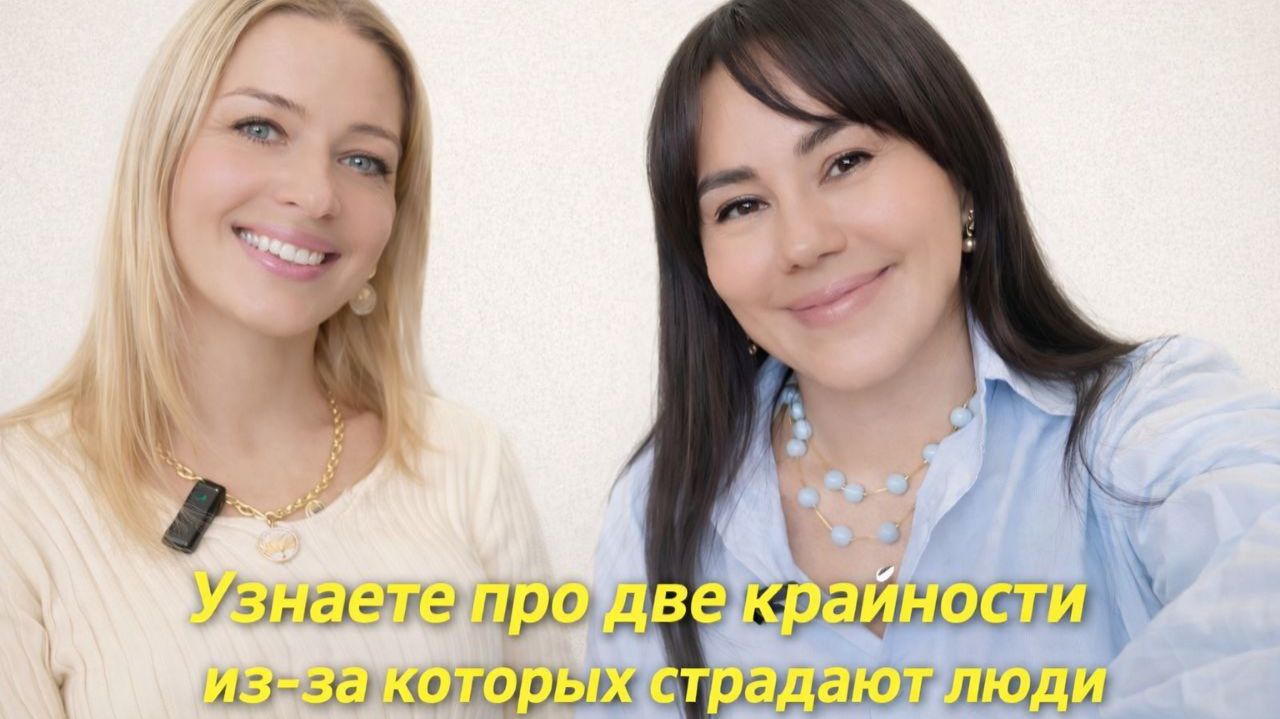 Узнаете про две крайности из-за которых страдают люди.