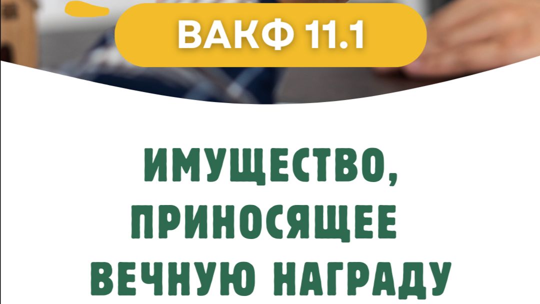 Вакф [11.1] Имущество, приносящее вечную награду