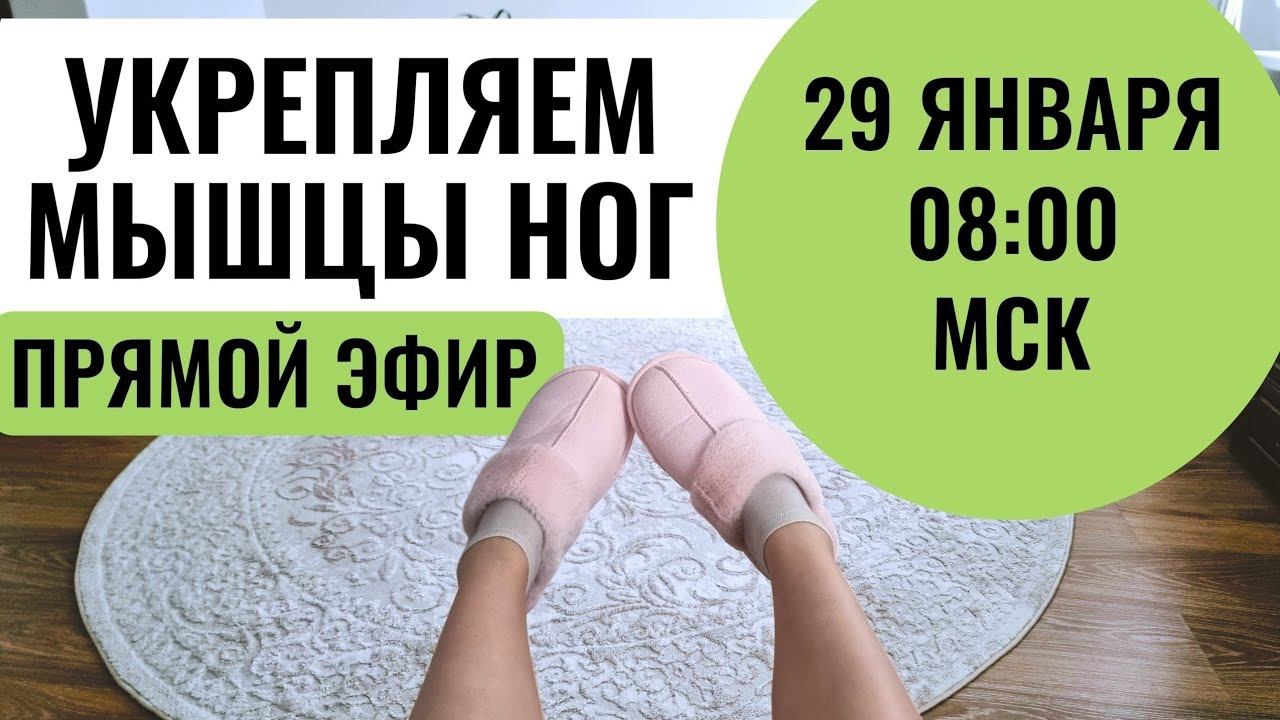 Упражнения для мышц ног, бёдер, ягодиц / Для стоп