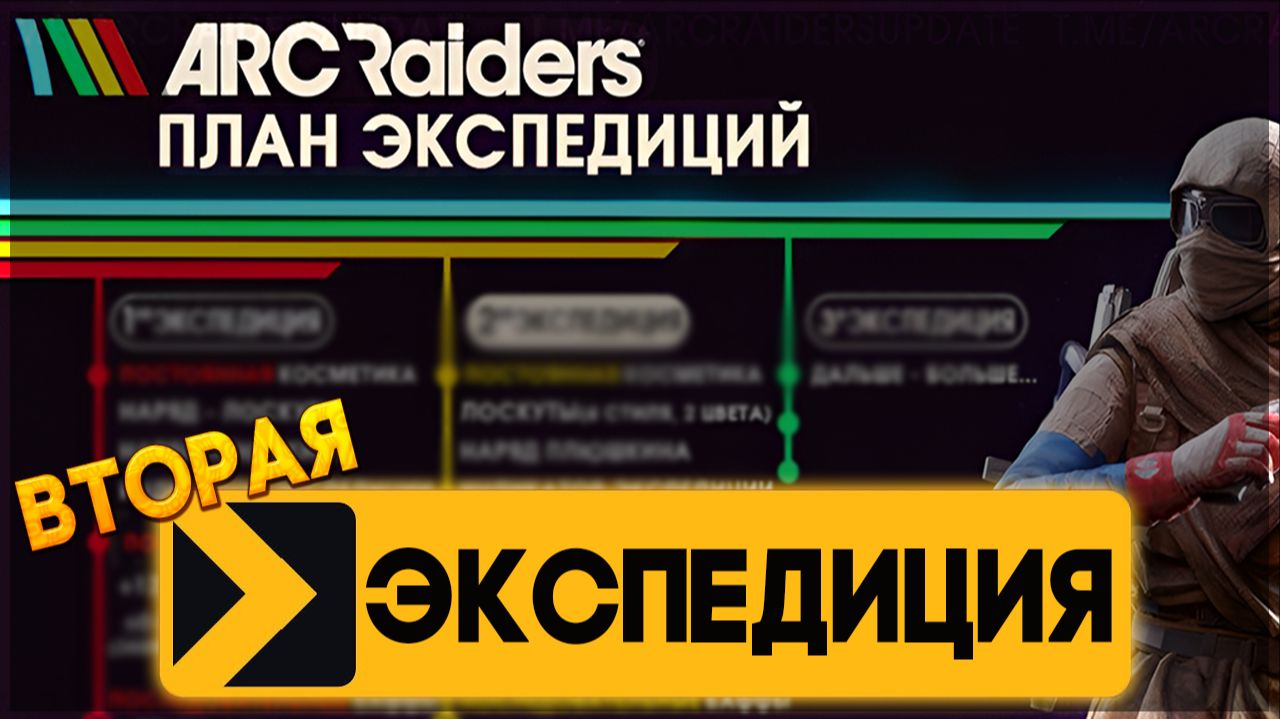 НОВАЯ ЭКСПЕДИЦИЯ в ARC Raiders