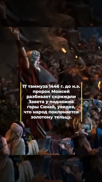 17 таммуз - роковая дата для Израиля
