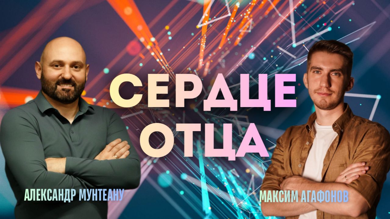 СЕРДЦЕ ОТЦА | МАКСИМ АГАФОНОВ | АЛЕКСАНДР МУНТЕАНУ | МОСКВА 07.02.2026
