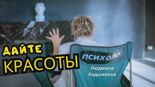 Дайте красоты