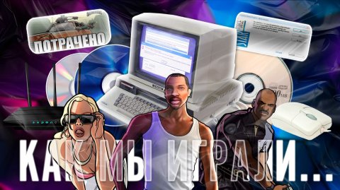 10 особенностей ПК гейминга нулевых годов, по которым вы точно не будете скучать