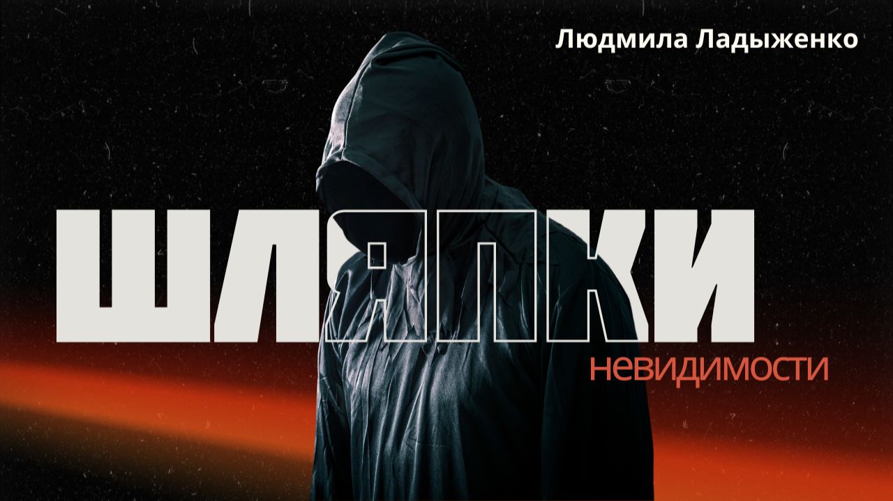 Шляпки невидимости