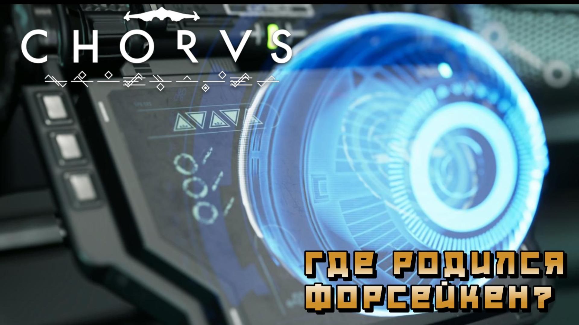 Chorus #11 — Где родился Форсейкен?