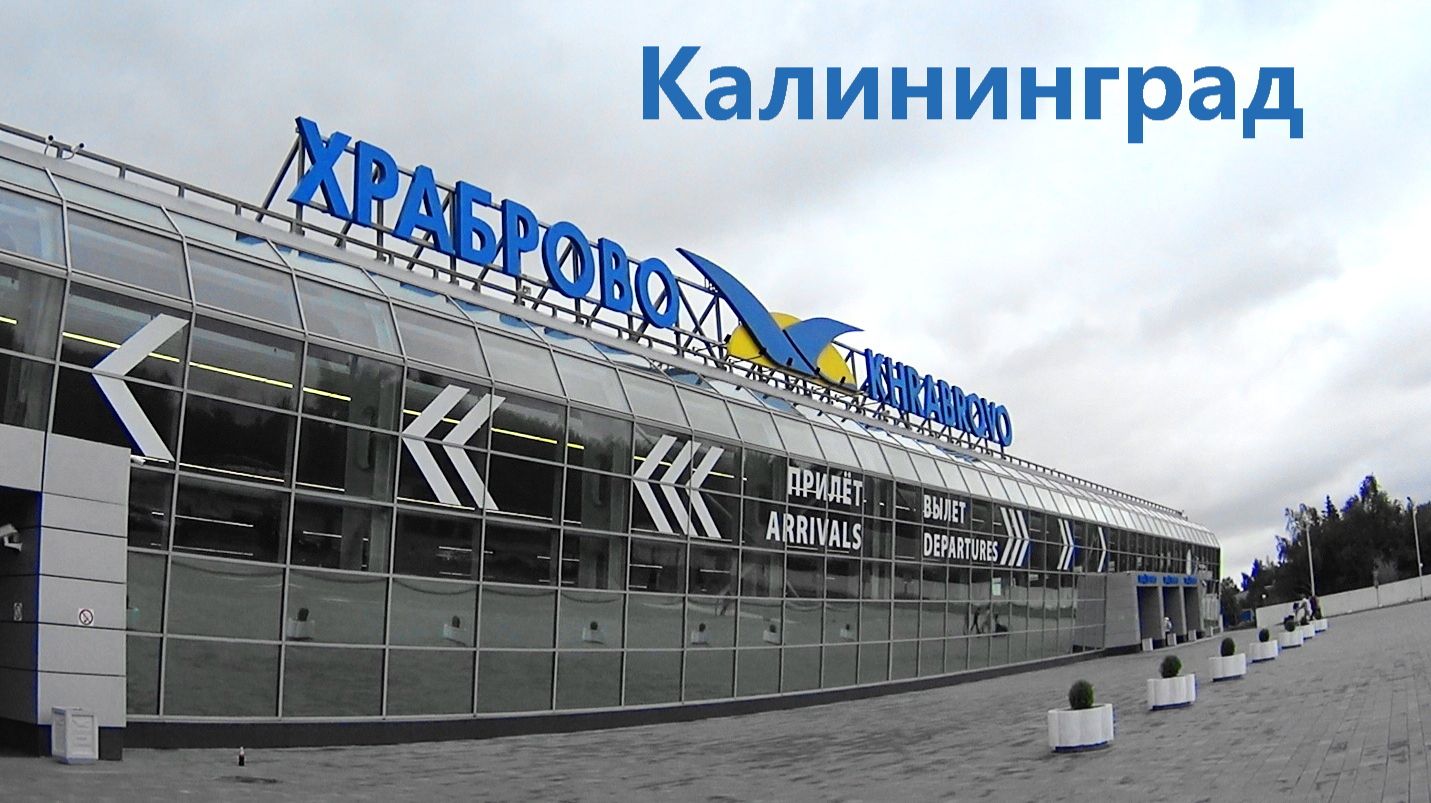 Калининград. Аэропорт Храброво. Рейс в Москву