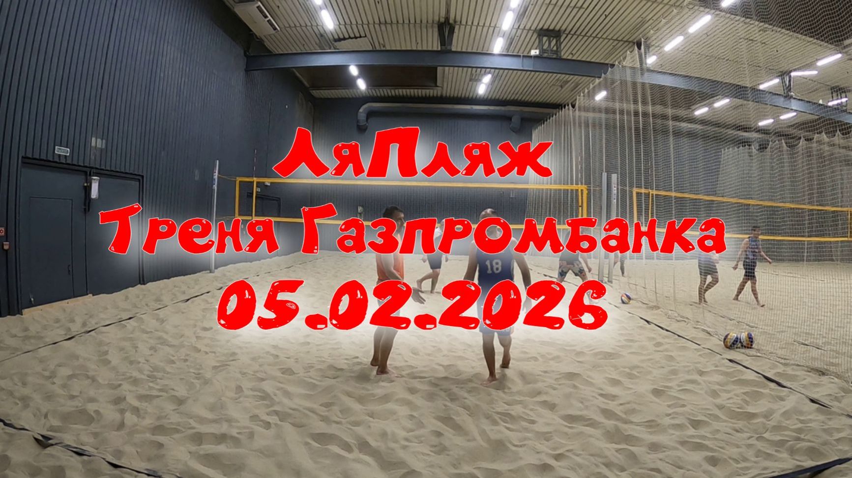 ЛяПляж Тренировка Газпромбанка 05.02ю2026