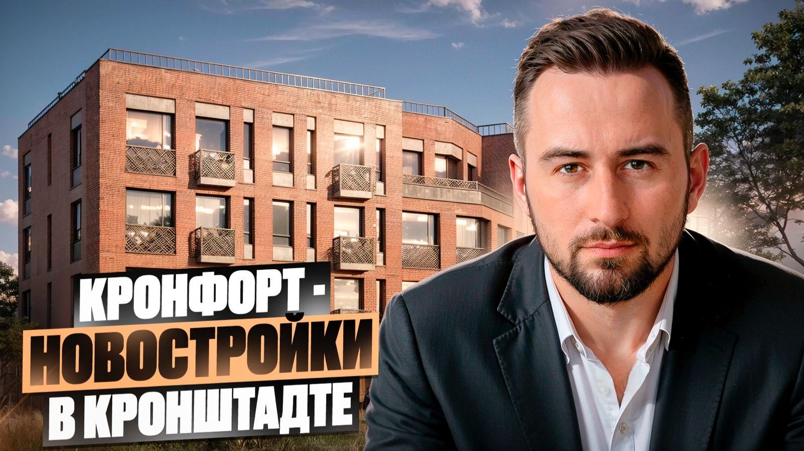 ЖК Кронфорт в Кронштадте Квартиры у моря в СПб. Выбираем новостройку в Санкт-Петербуге