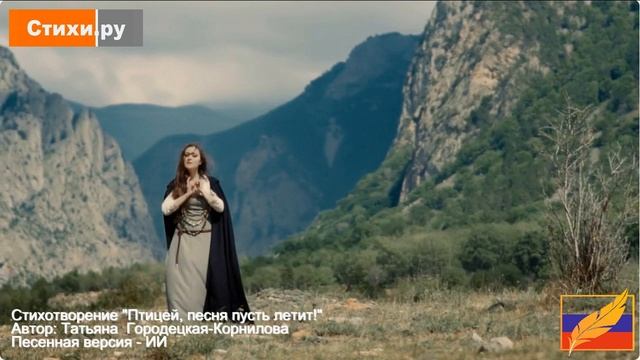 Птицей, песня пусть летит! Автор: Татьяна Городецкая-Корнилова Песенная версия - ИИ. #СТИХИ_РУ