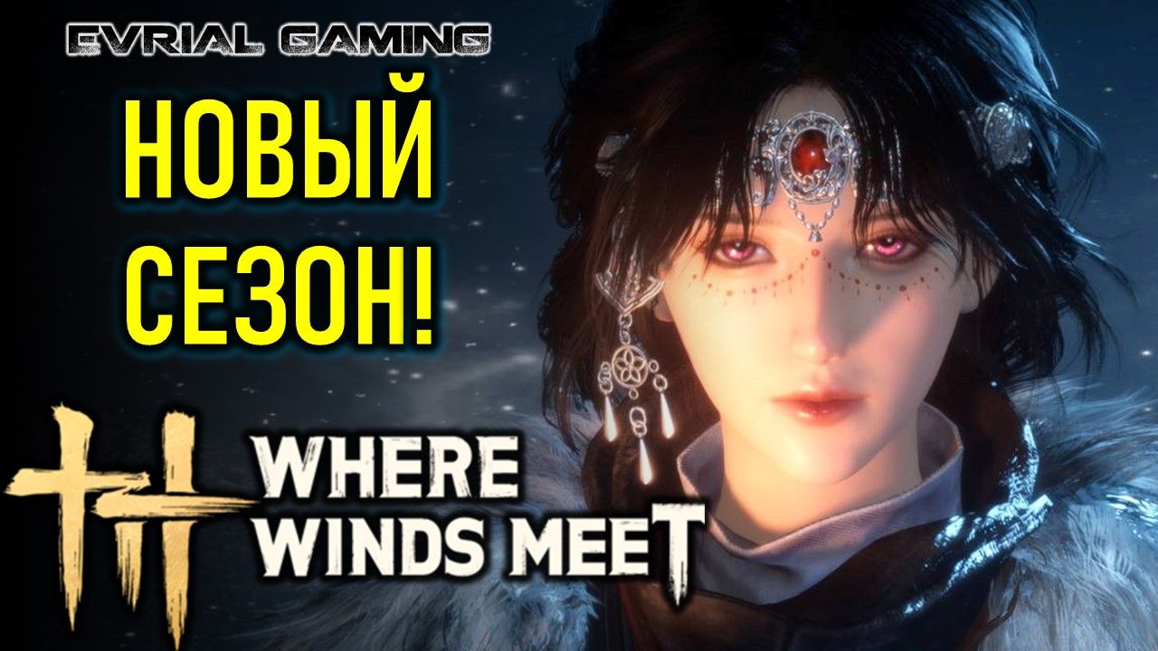 НОВЫЙ СЕЗОН WHERE WINDS MEET - РУССКИЙ ОТ LAGOFAST