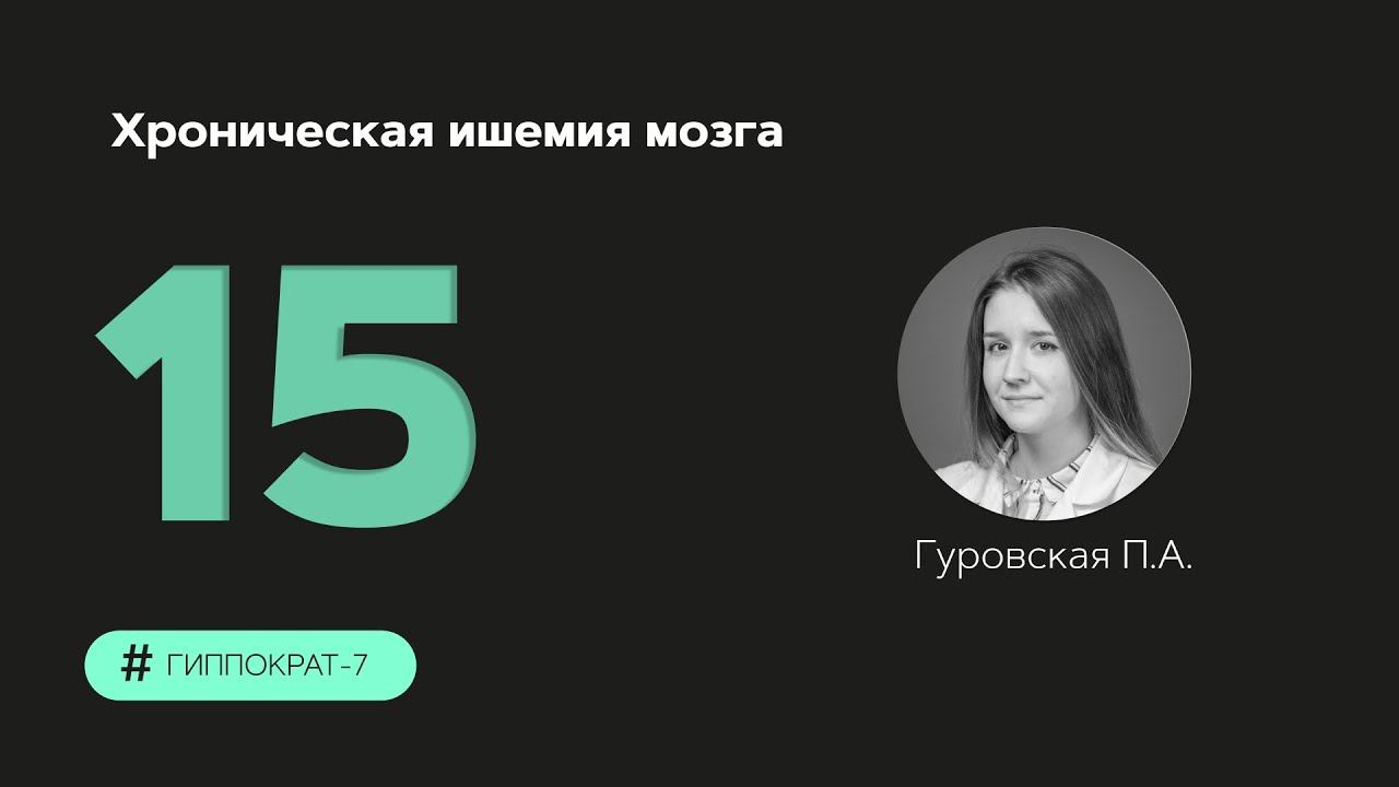 Хроническая ишемия мозга. 27.09.23.