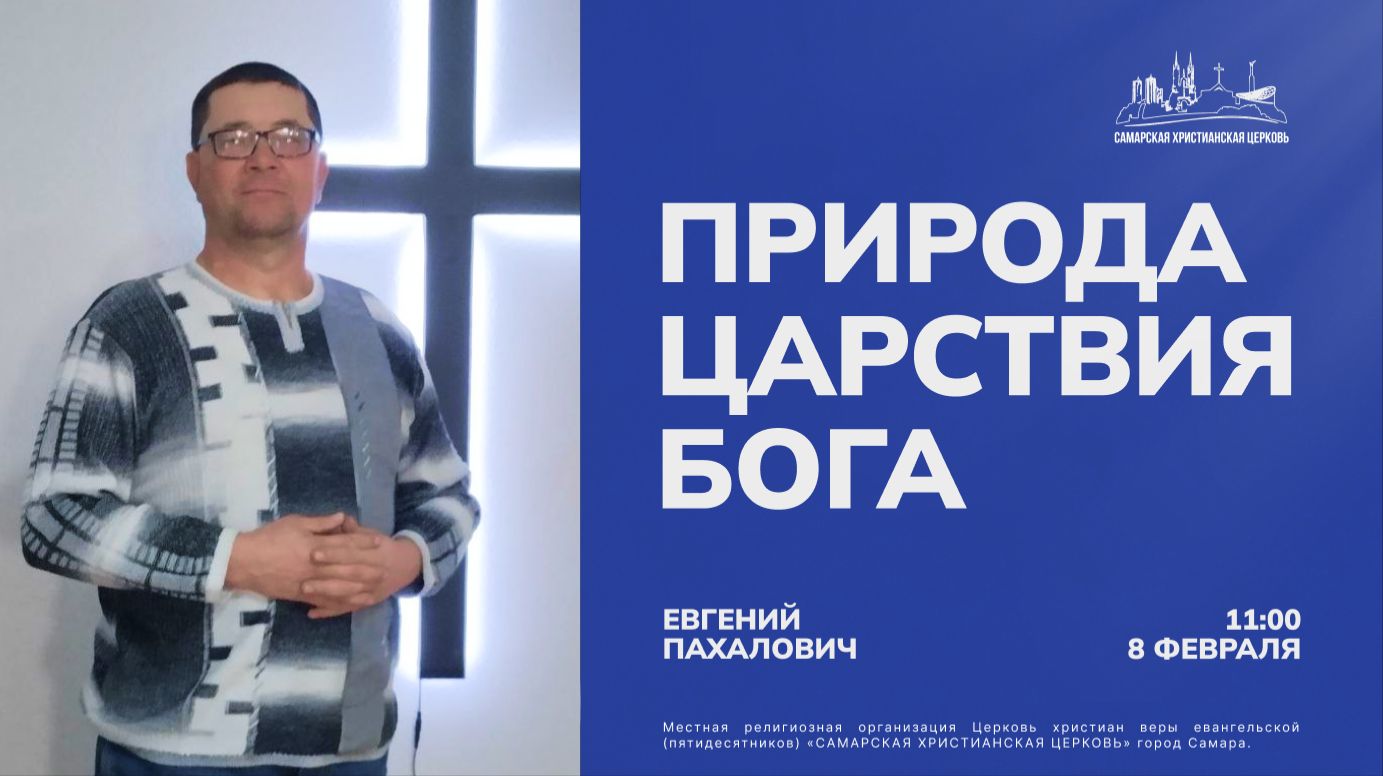 Природа Царствия Бога | Евгений Пахалович | 8 февраля | Богослужение онлайн