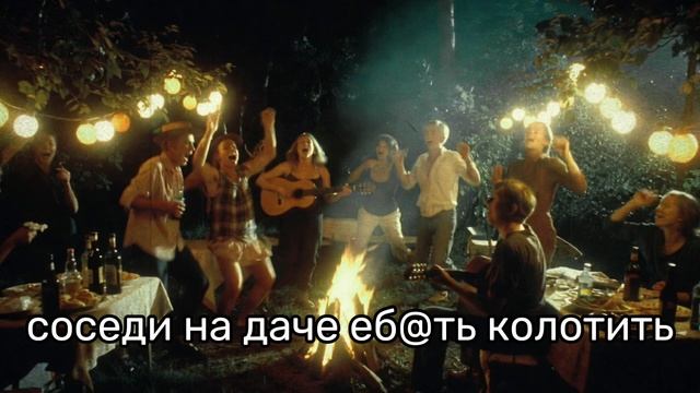 Соседи по даче