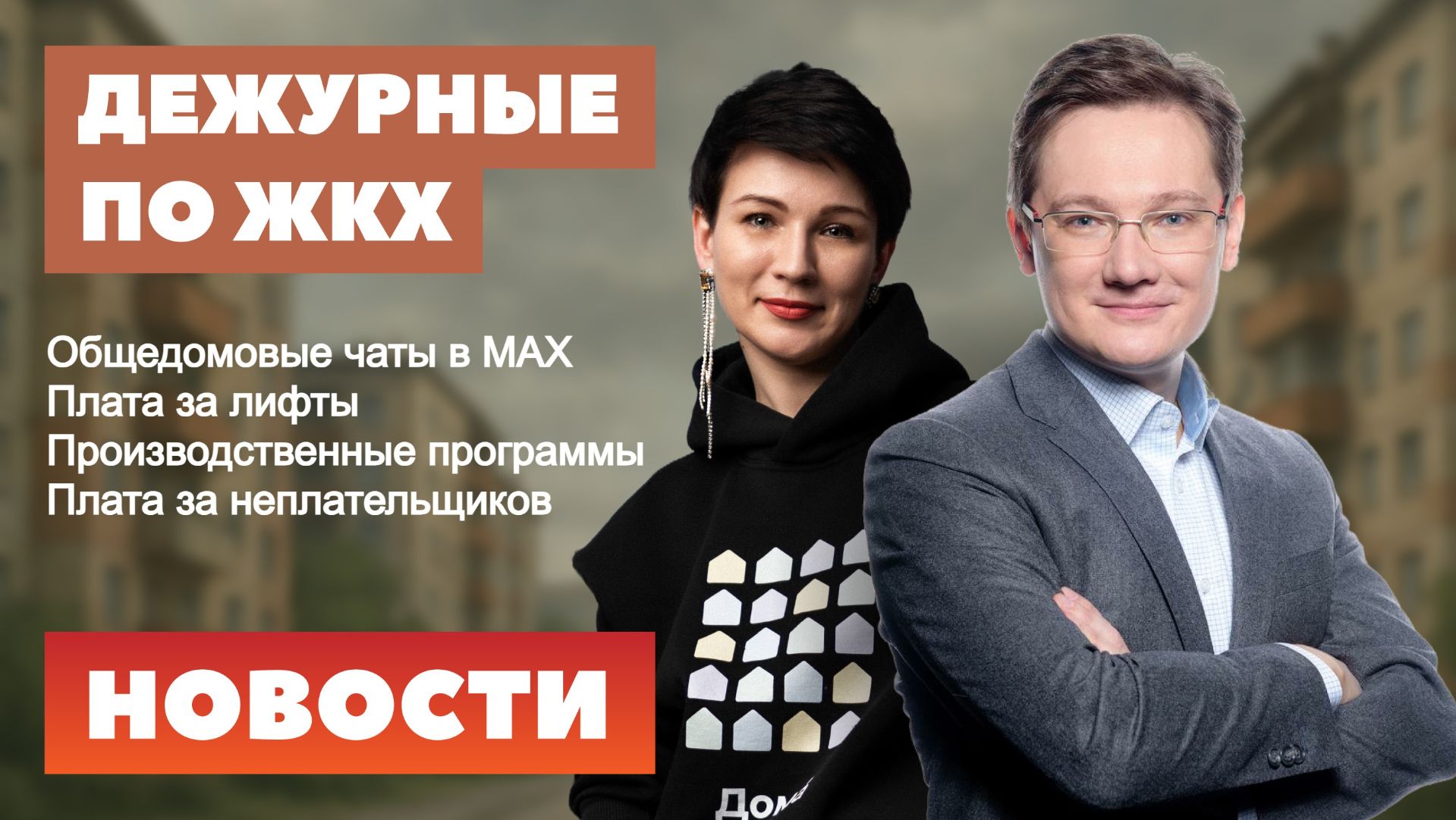Общедомовые чаты в МАХ, производственные программы в тепле, плата за лифты и неплательщиков