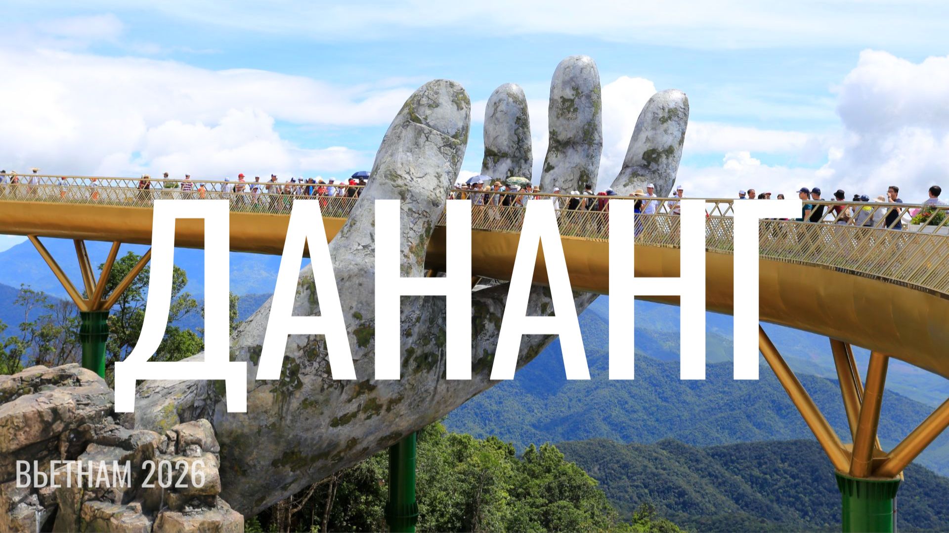 Дананг. Вьетнам 2026 Часть 2