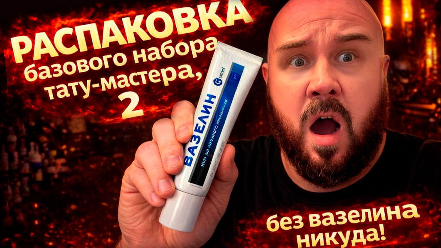 Распаковка базового набора тату- мастера, часть 2