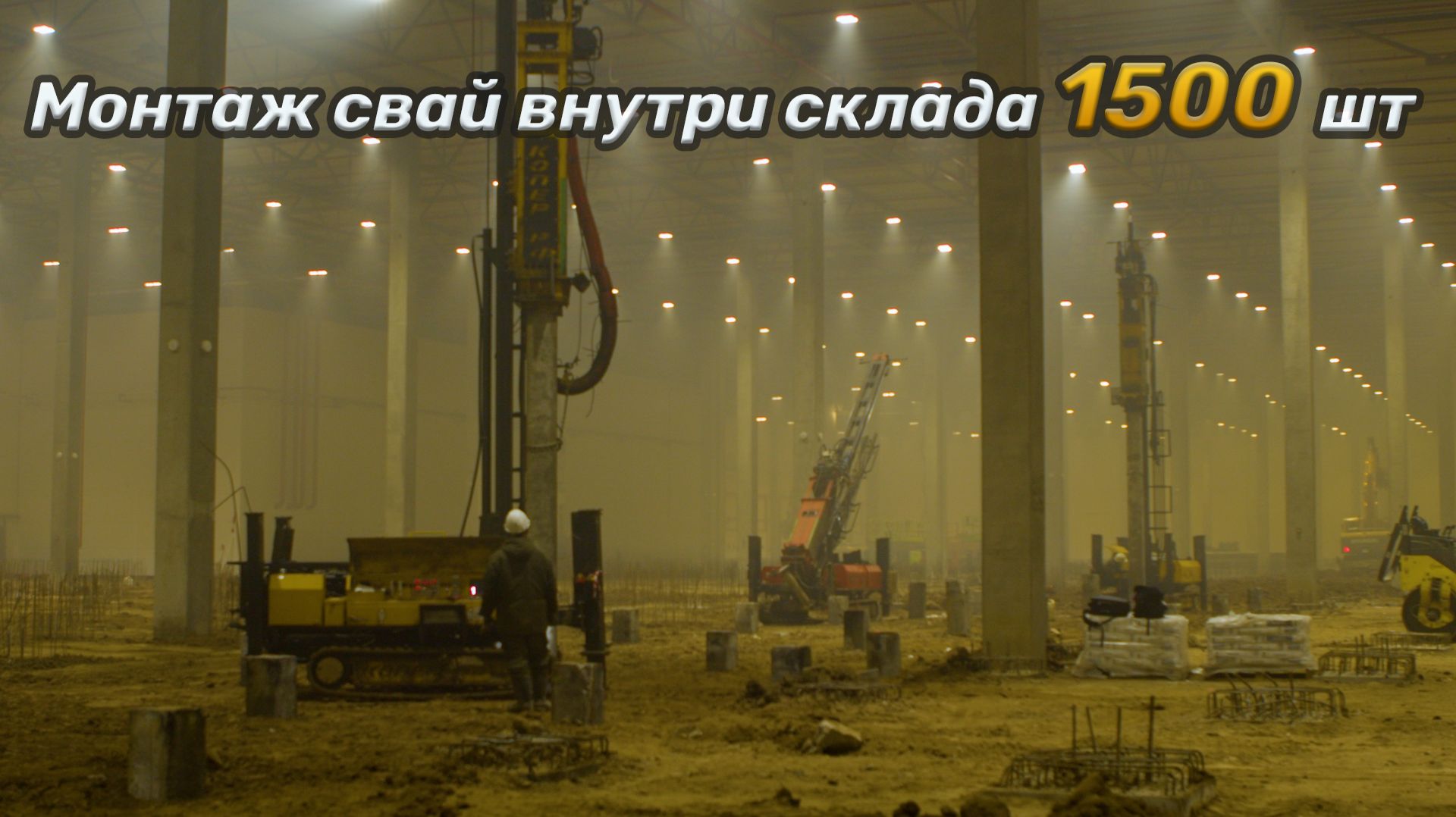 Монтаж свай внутри склада 1500шт