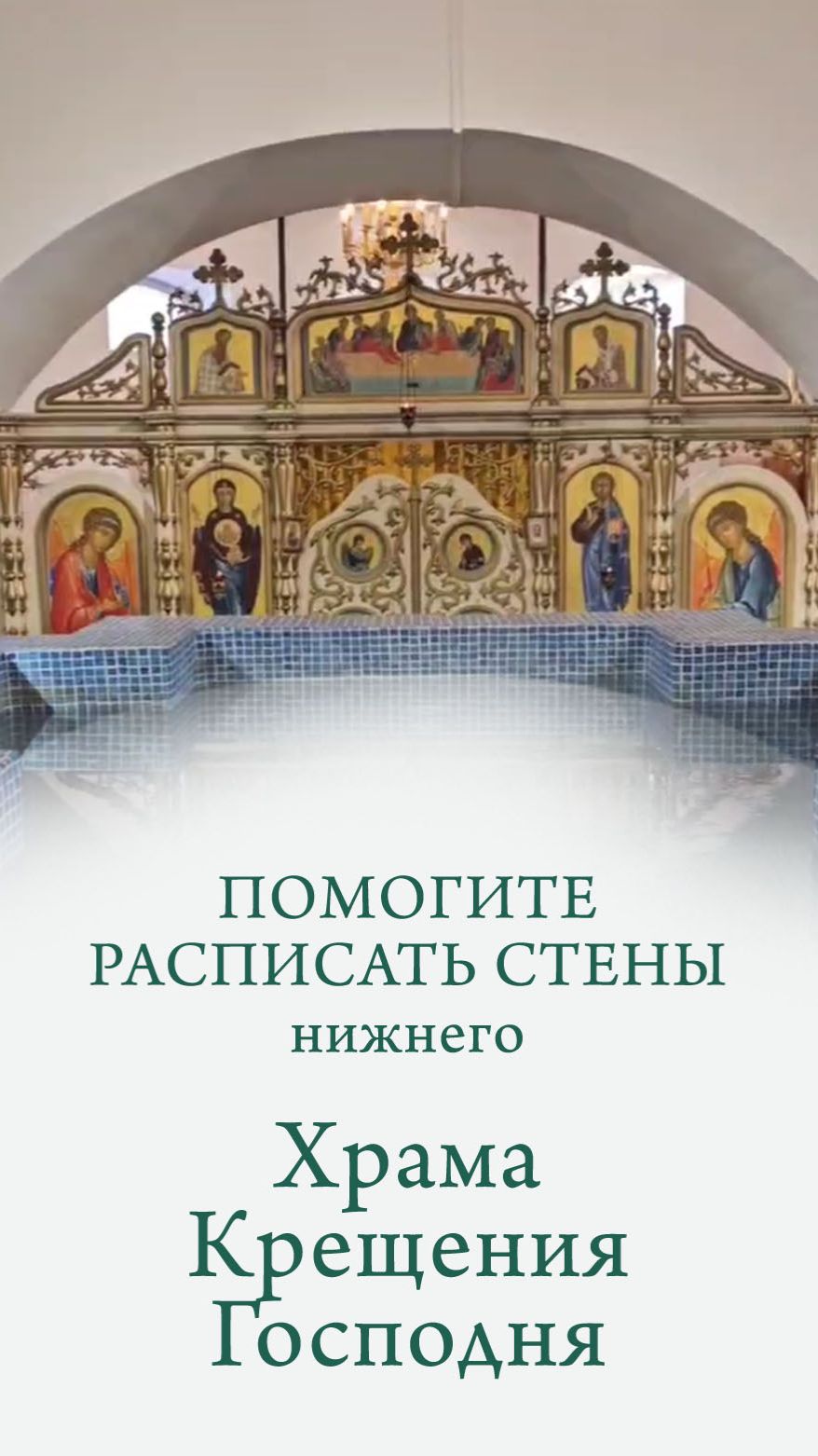 Помогите расписать стены Храма Крещения Господня в селе Частоозерье
