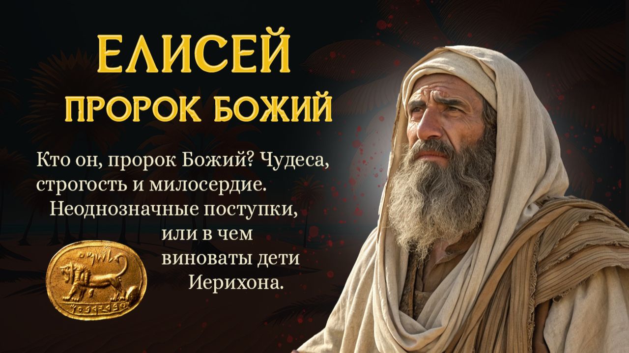 🔥Пророк Елисей: чудеса и тайны. Милосердие. Жестокость или справедливость?
