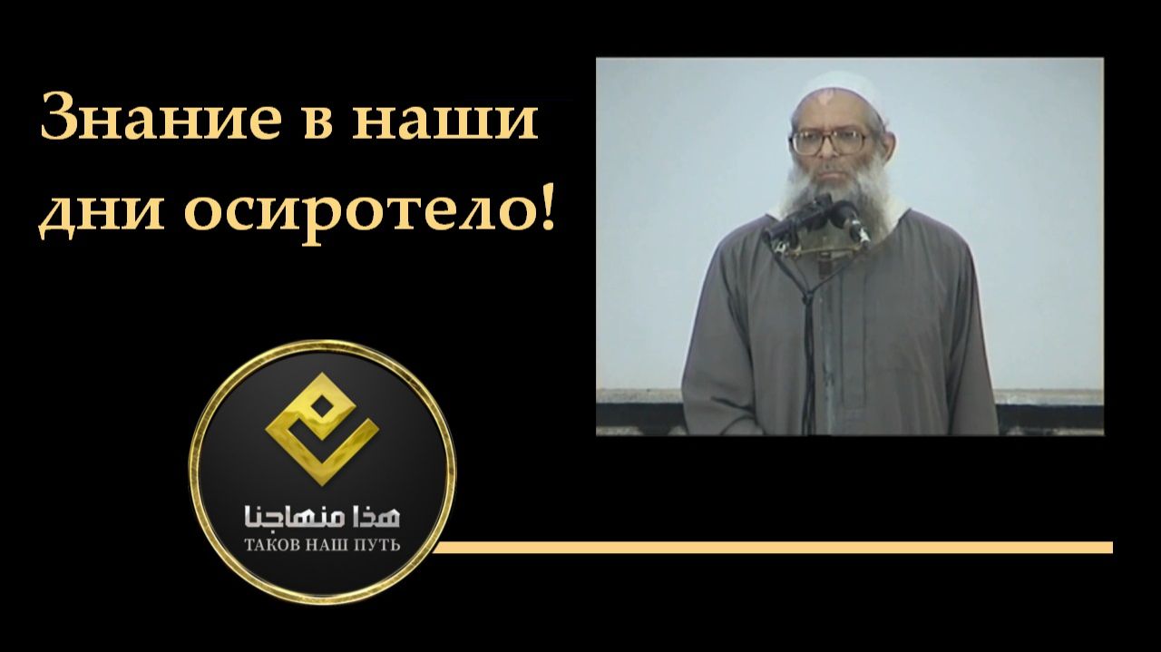 Знание в наши дни осиротело! | Шейх Раслян