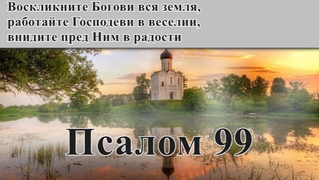 99 псалом с толкованием. Хвалебный.