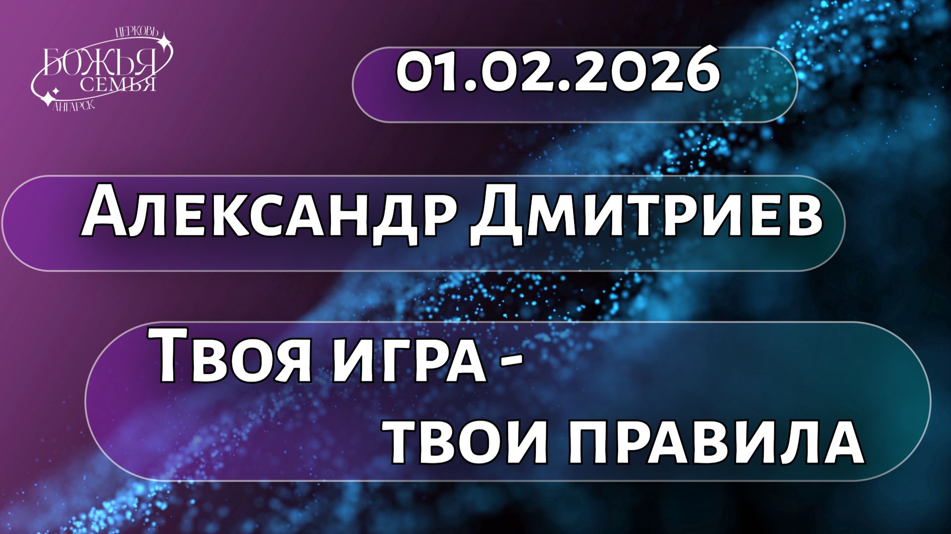 Александр Дмитриев  Твоя игра - твои правила  01.02.2026