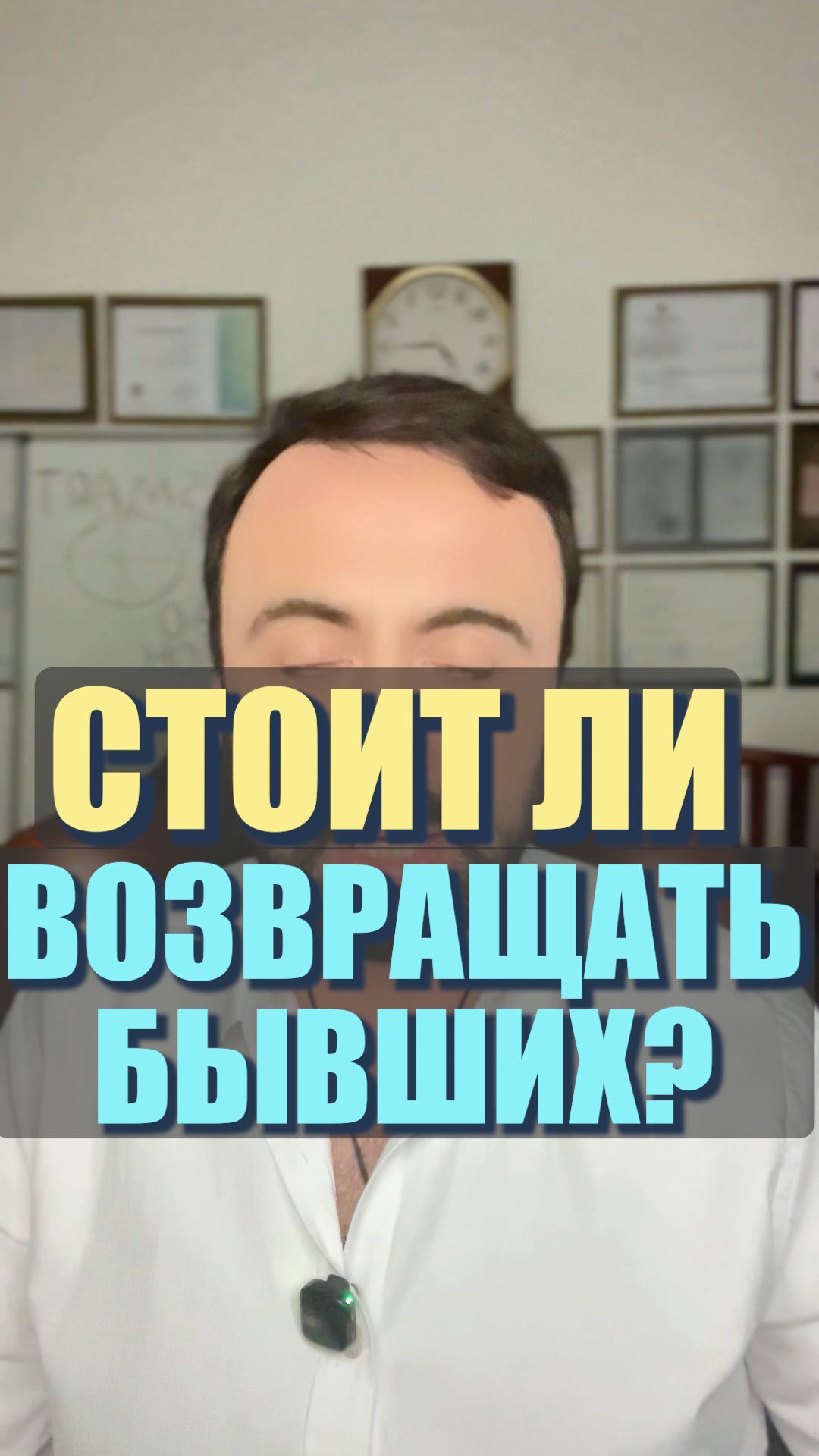 Стоит ли возвращать бывших? #семейнаяпсихология #любовь #бывшая #возвратбывшей