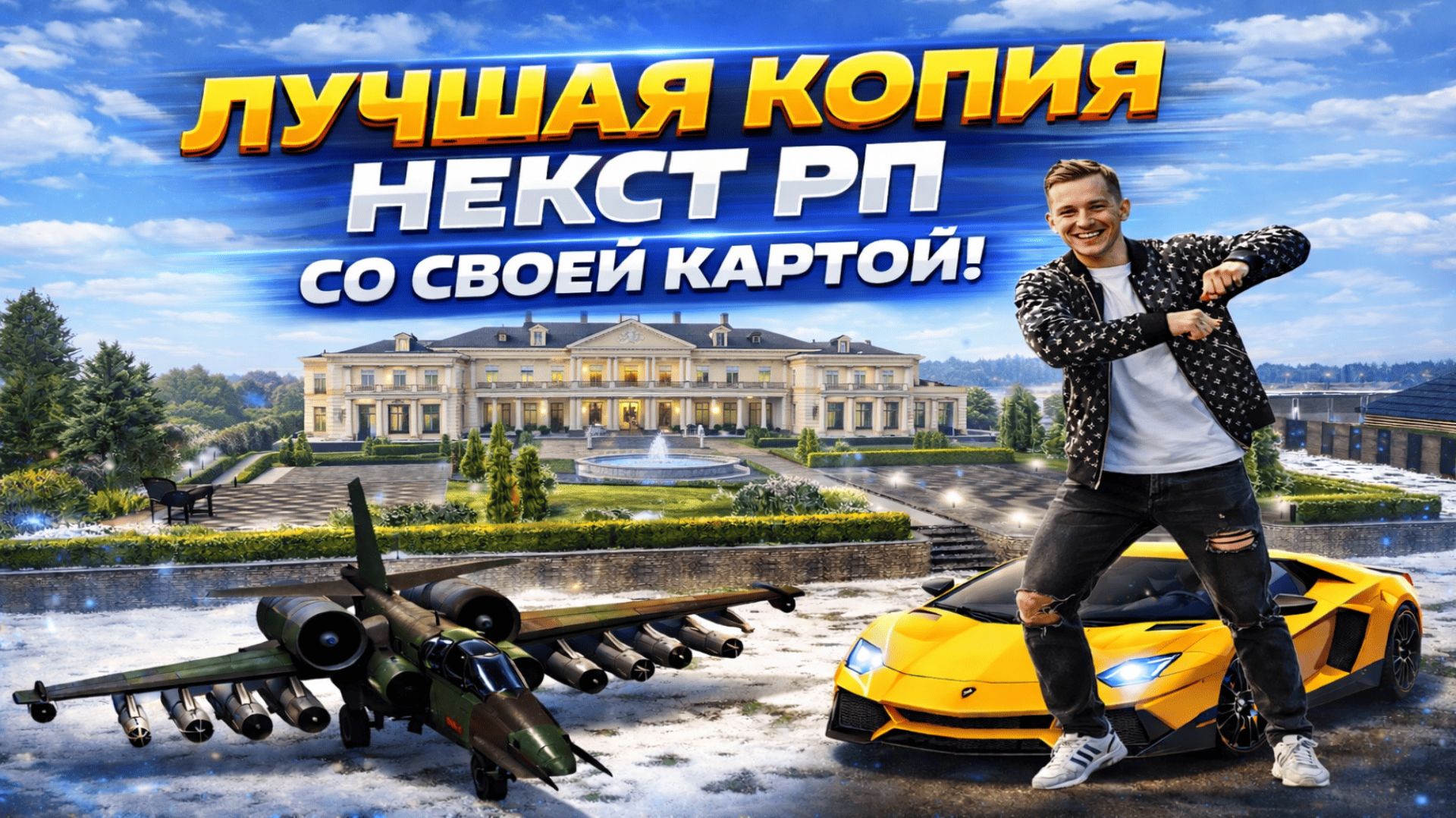 ЛУЧШАЯ КОПИЯ НЕКСТ РП СО СВОЕЙ КАРТОЙ!