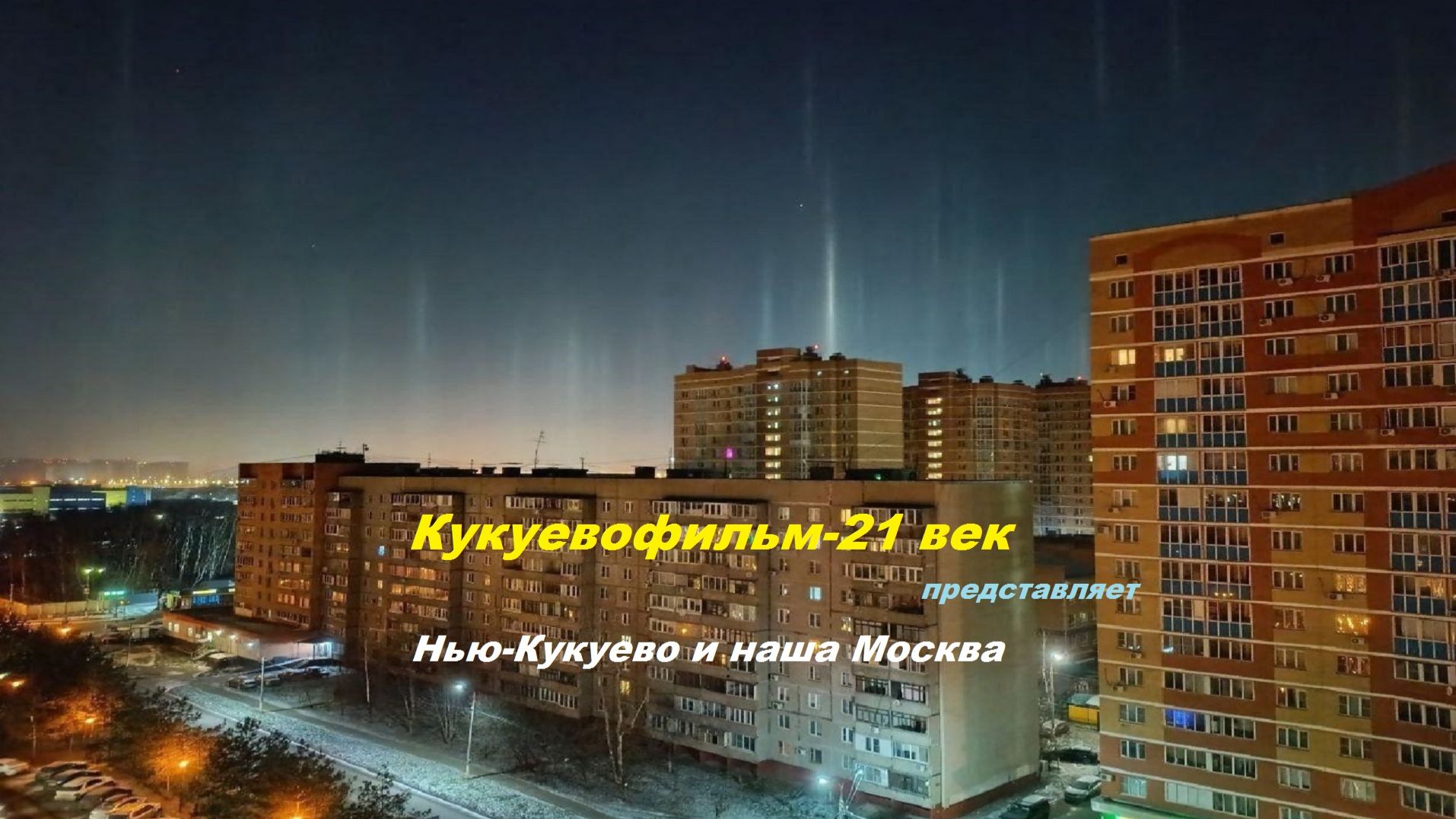 Нью-Кукуево и Москва