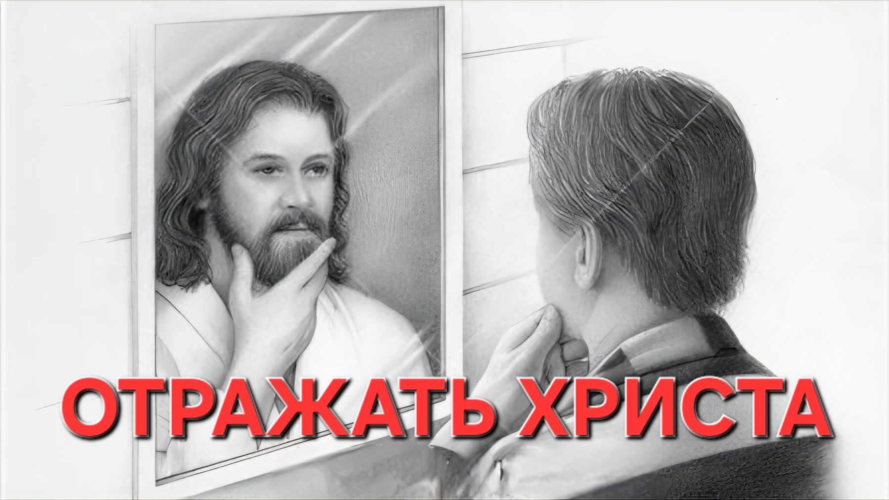 Отражать Христа. Как это?