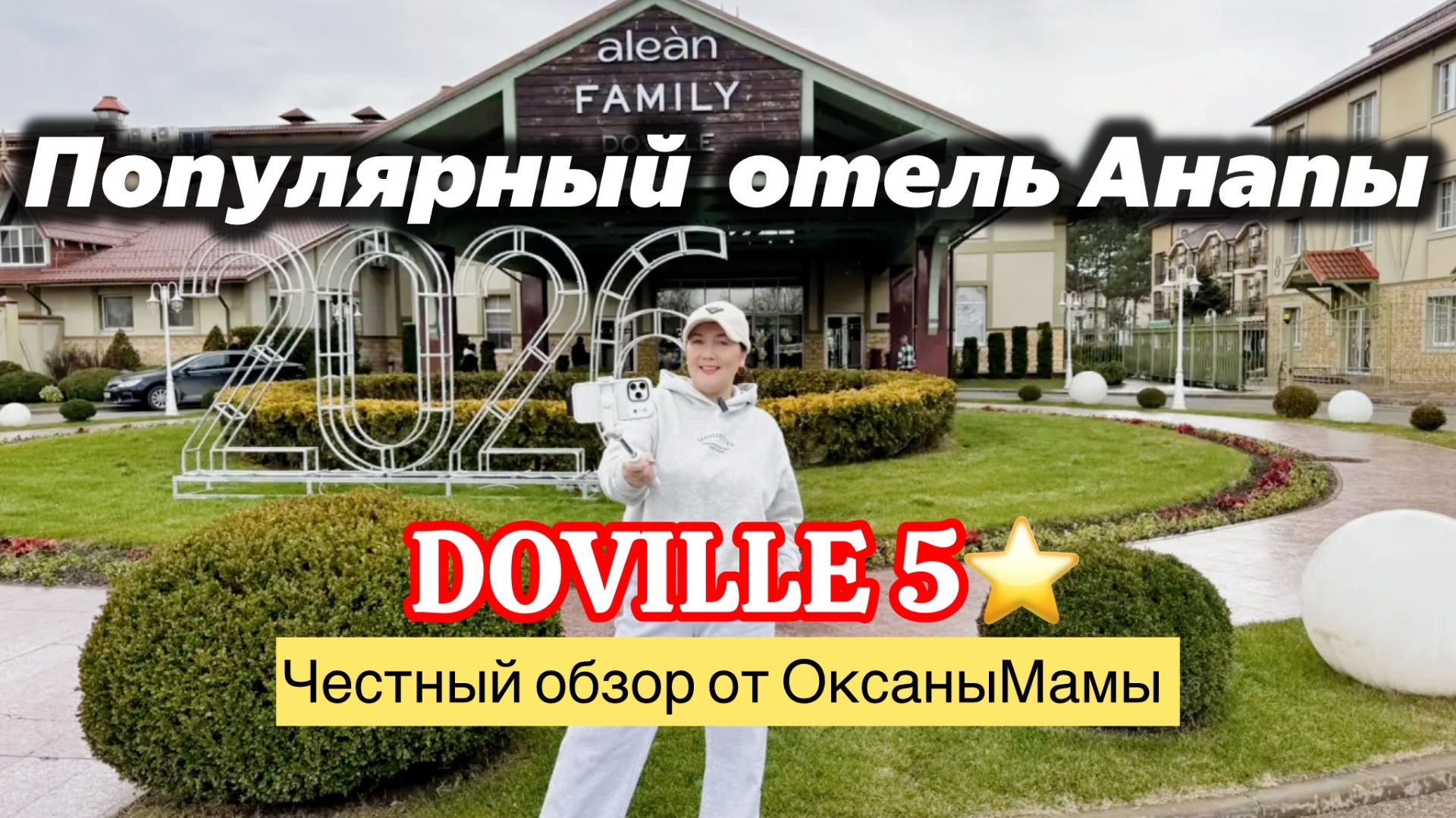 Анапа. Честный обзор отеля Alean Doville 5⭐️ Довиль зимой