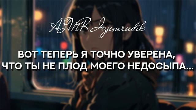 88 Дерзкая незнакомка в ночном автобусе Girlfriend Roleplay ASMR От попутчиков до возлюбленных