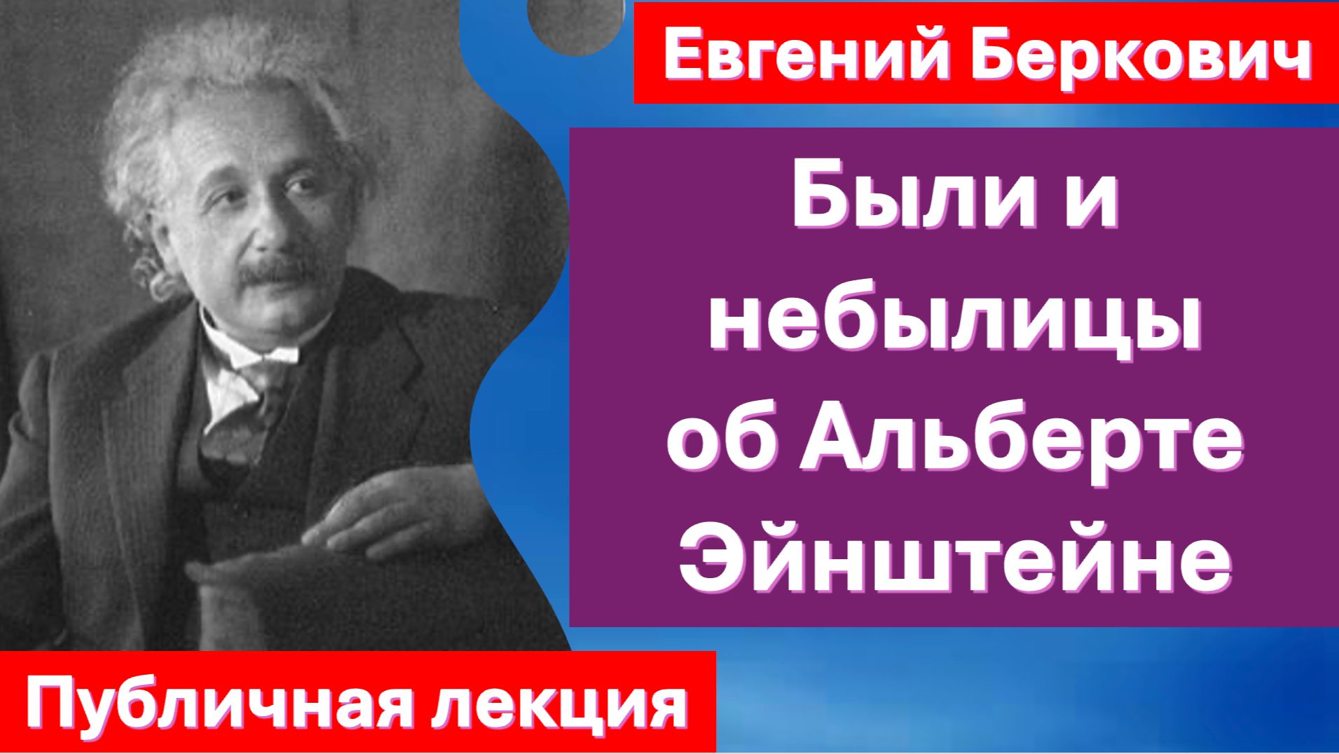 Были и небылицы об Альберте Эйнштейне. Публичная лекция в Хайфе, Израиль, 12 января 2026 года