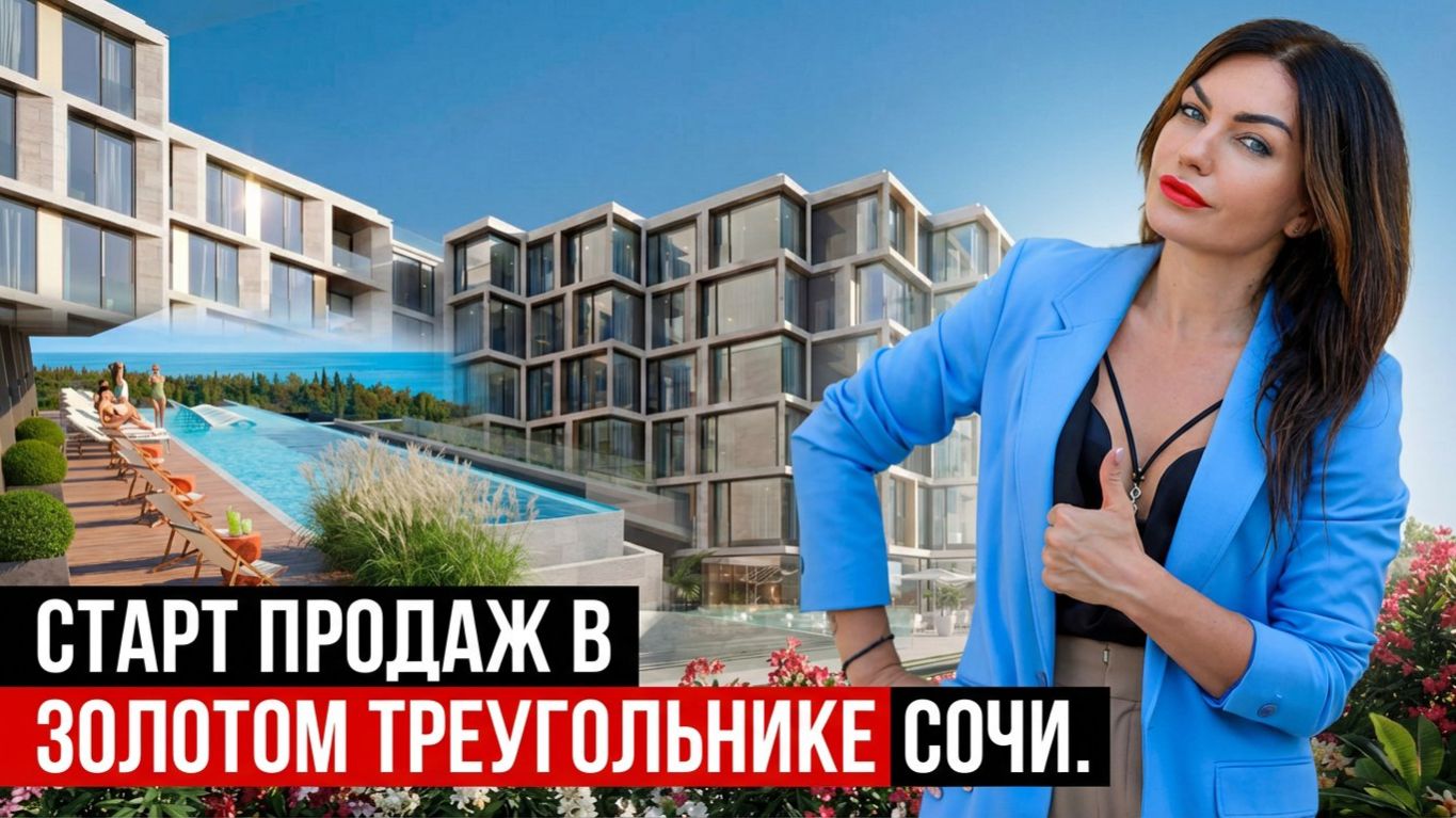 Старт продаж в «ЗОЛОТОМ ТРЕУГОЛЬНИКЕ» Сочи. МФК Парк