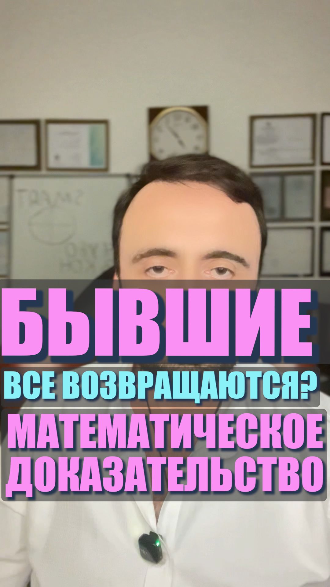 Все бывшие возвращаются? #семейнаяпсихология #любовь #бывшая