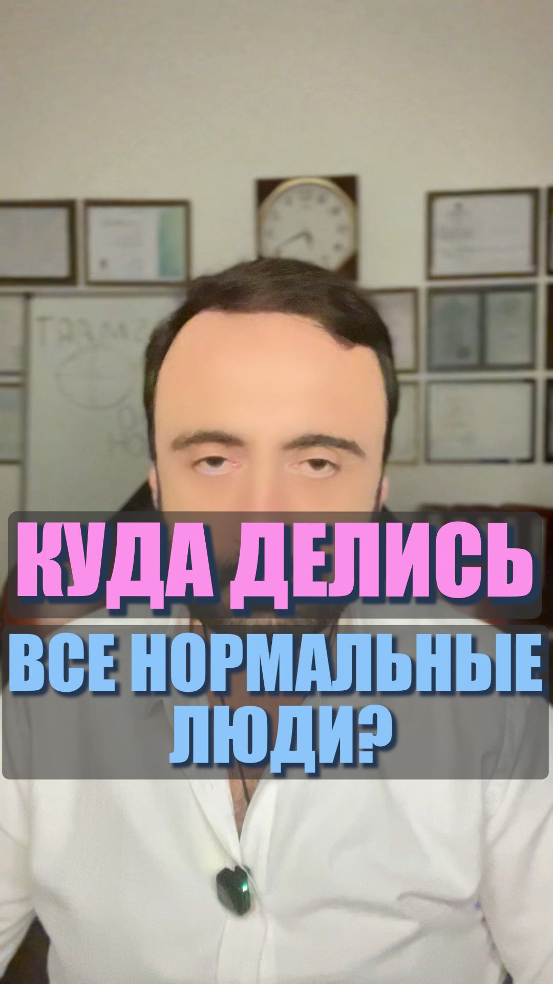 Куда делись все нормальные люди? #семейнаяпсихология #любовь