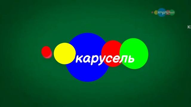 заставка карусель весна 2019