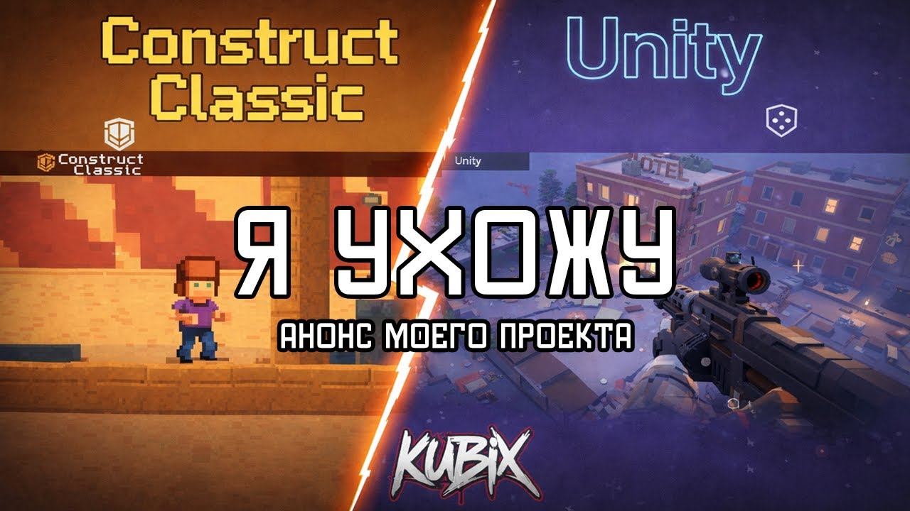 ПОЧЕМУ Я БРОСИЛ CONSTRUCT CLASSIC РАДИ UNITY? РАЗРАБОТКА KUBIX