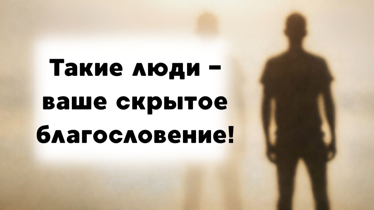 Почему именно эти люди появляются в вашей жизни?