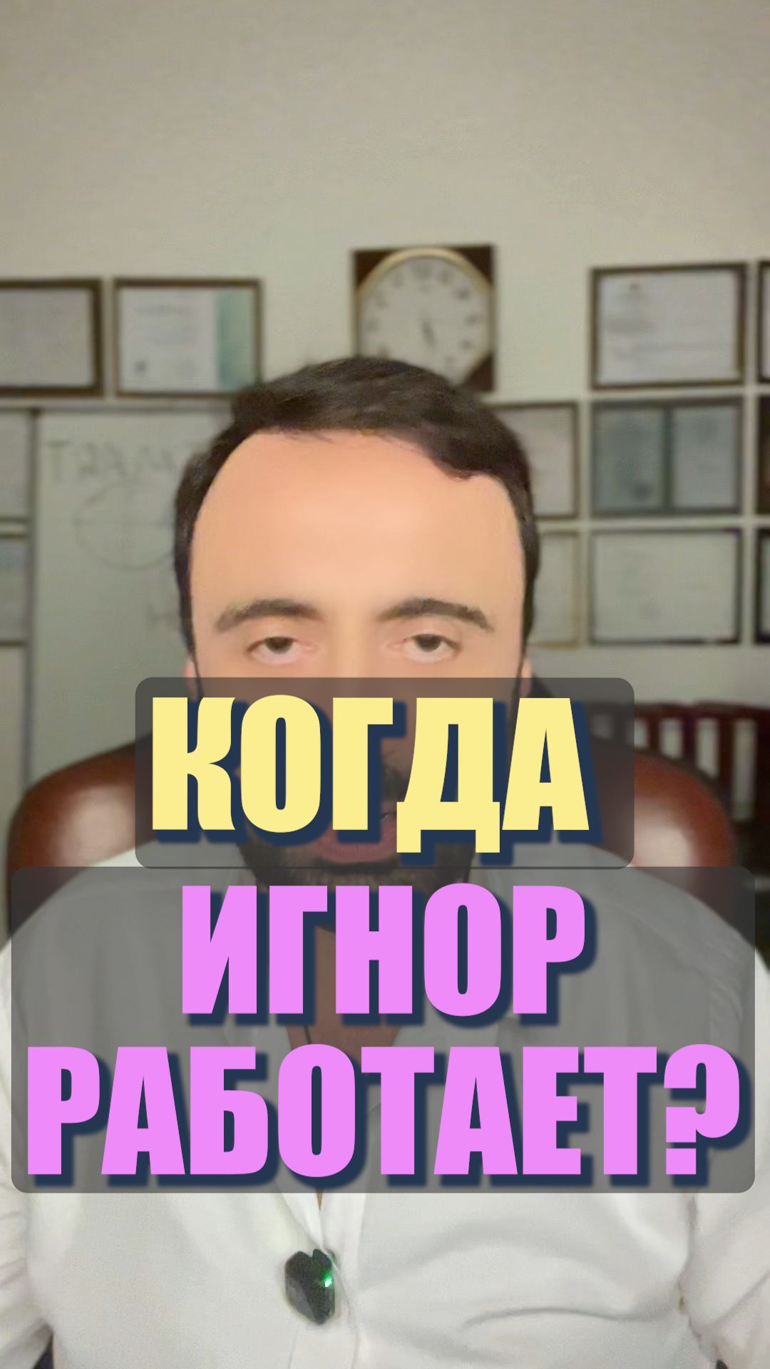 Когда игнор работает? #семейнаяпсихология #любовь #мужчинаиженщина