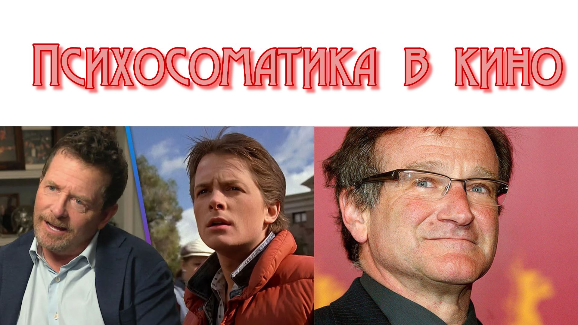 Психосоматика в кино