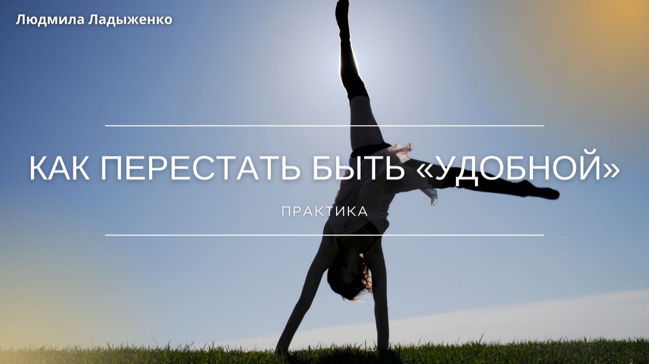 Как перестать быть удобной